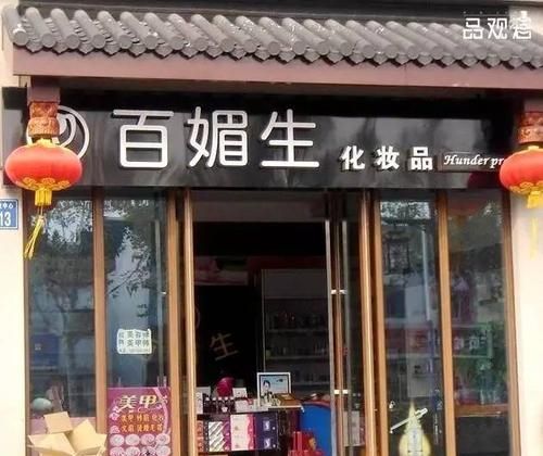 做化妆品起什么店名比较好,开化妆品取个好听店名图3