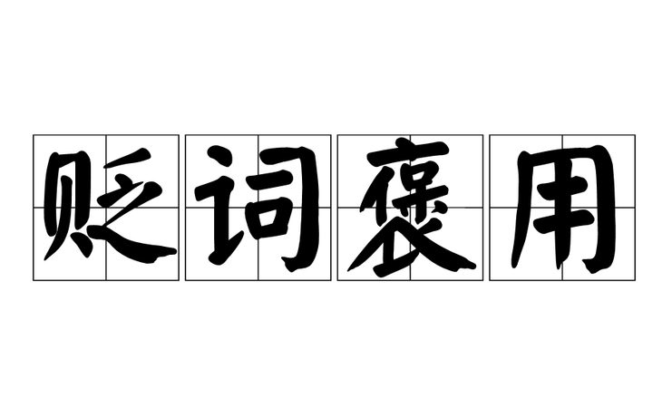 夸夸其谈是褒义还是贬义,夸夸其谈是贬义词还是褒义词图2