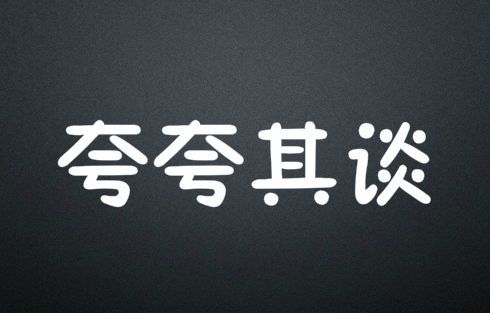 夸夸其谈是褒义还是贬义,夸夸其谈是贬义词还是褒义词图4