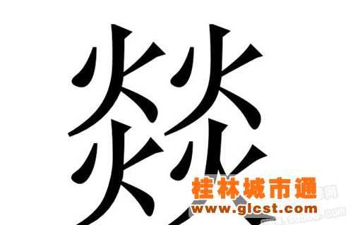 属火的字有哪些字,五行属火的字有哪些图1