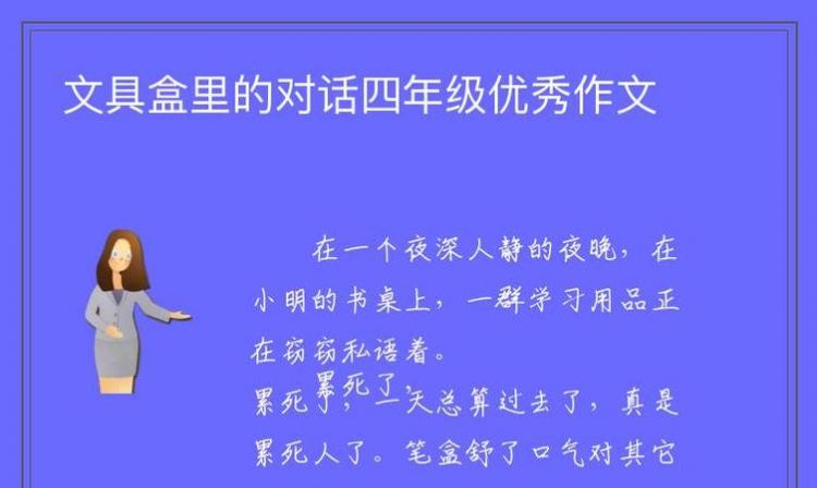 文具盒里的对话,文具盒里的对话作文350字左右图2