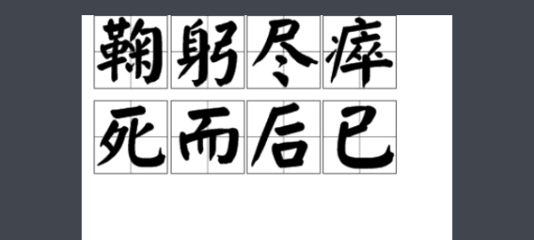 鞠躬尽瘁死而后已的意思,鞠躬尽瘁,死而后已的意思是什么图2