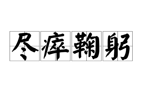 鞠躬尽瘁死而后已的意思,鞠躬尽瘁,死而后已的意思是什么图4