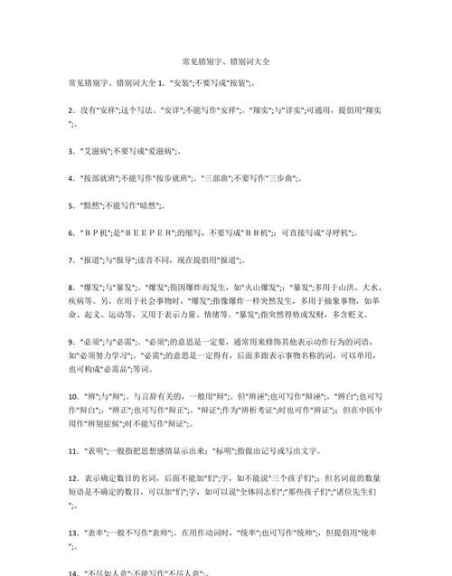 不落窠臼的错别字,容易出现错别字的词语图1