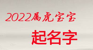 男宝宝取名字大全集2022,2022虎年男孩霸气的名字姓邓图1