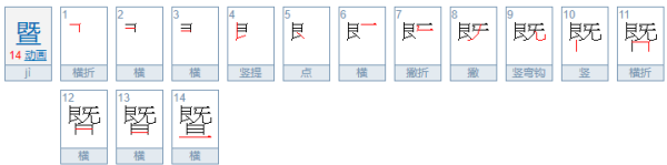 暨怎么读 拼音,暨怎么读图1