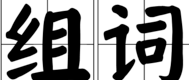 裰怎么读,惧,凄,寞,宴,霉,籍,聊,乏,栅,控,贷,剔,毙,袭,覆的读音图1