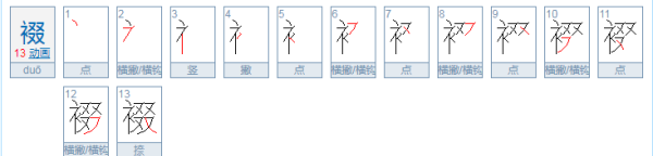 裰怎么读,惧,凄,寞,宴,霉,籍,聊,乏,栅,控,贷,剔,毙,袭,覆的读音图2