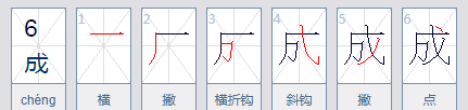 成的笔顺,成字笔顺笔画顺序怎么写图1