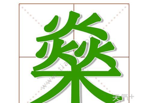 燊字怎么读,燊字怎么读图1