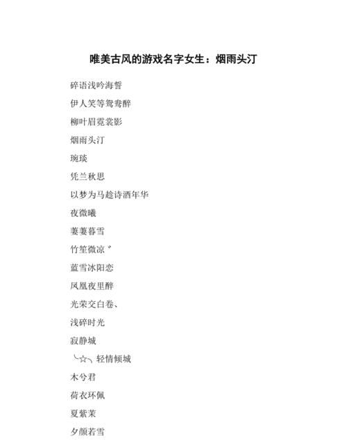 三个字的游戏名字古风,七字古风诗意游戏名字图1