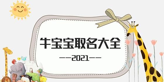 牛年宝宝名字大全202有寓意,2022属牛的宝宝取什么名字好图1