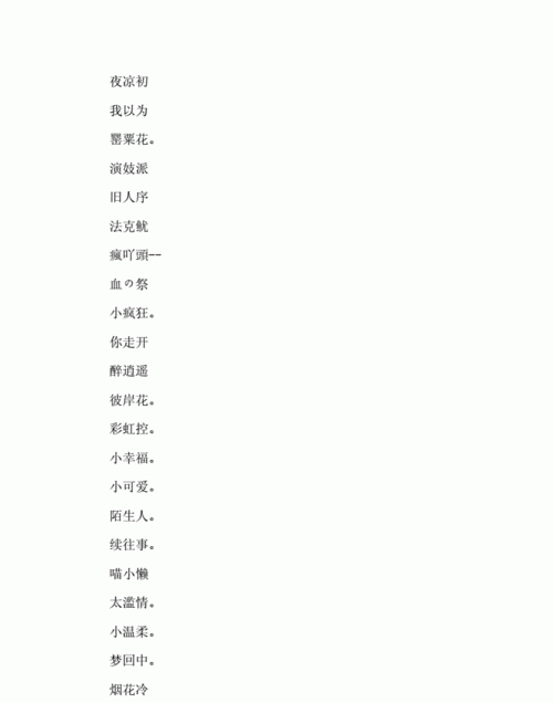 两个字的游戏名字诗意,两个字好听有诗意的游戏名字女生图3