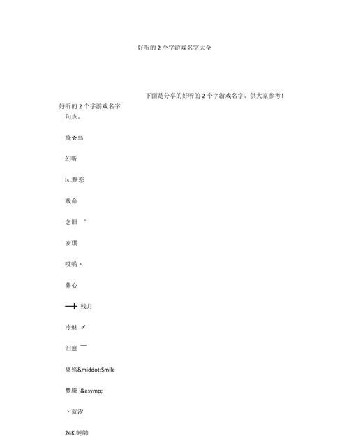 两个字的游戏名字诗意,两个字好听有诗意的游戏名字女生图4