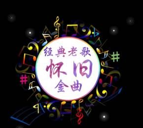 经典老歌00首怀旧连播,100首经典老歌曲图7