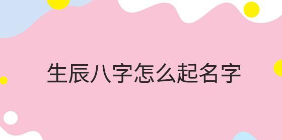 按生辰八字给姓名打分,按生辰八字测名字打分看周易图2