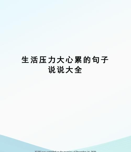 现实生活心累的句子说说心情,日子过得很累的句子说说图1