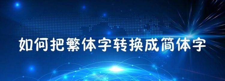 繁体字在线转换,wps繁体字转换简体字怎么转换图7