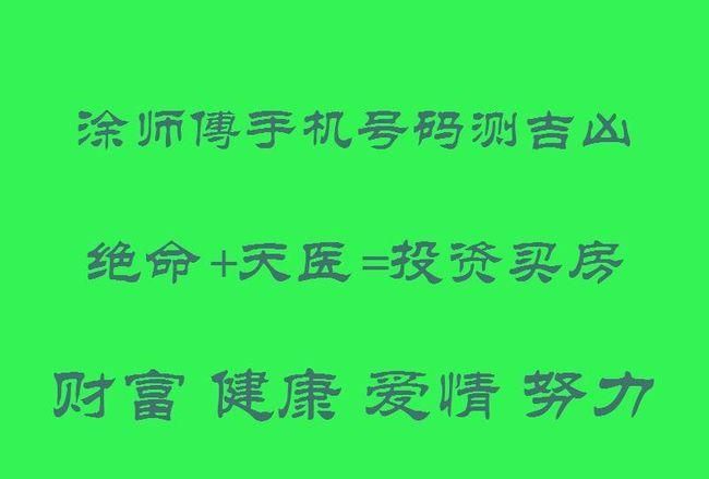 易经最吉手机号,手机号最旺财的尾数图2