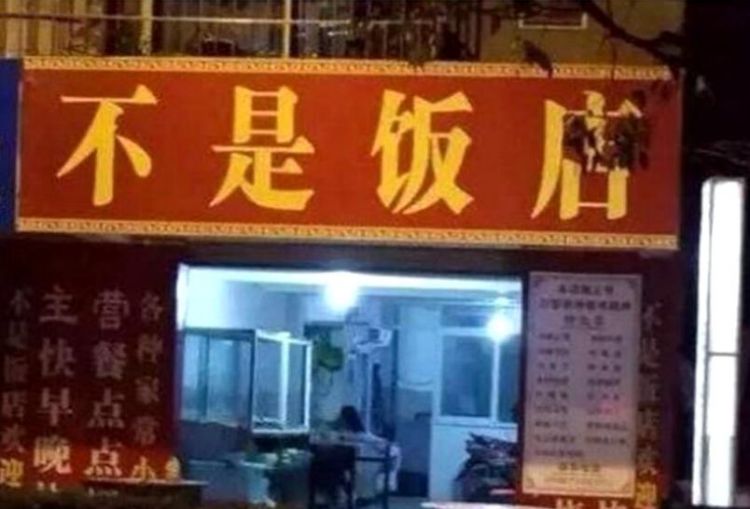 饭店取什么名字比较旺,开餐厅什么店名旺财图1