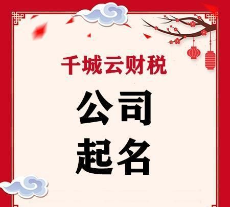 四字注册公司名称大全,四个字响亮装饰公司的名字大全图2