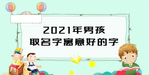 取名字寓意好的字,起名字寓意好的字有哪些图6