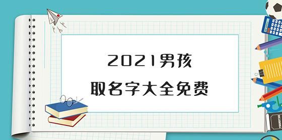 婴儿取名大全免费202,2022宝宝取名大全男孩免费图2