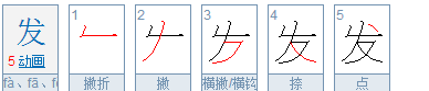 发的笔顺笔画,发字笔画顺序怎么写的图2