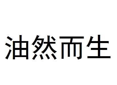 油然而生是什么意思,油然而生的意思是什么(最佳答案)图2