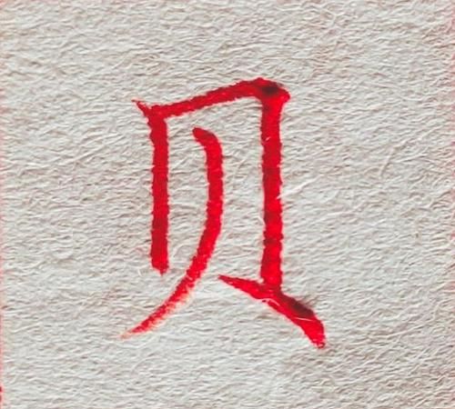 贝字旁的字有什么,带贝字旁的字都有哪些字图2