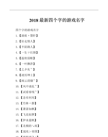 好听独特的游戏名字,怎么取一个好听的游戏名字图6