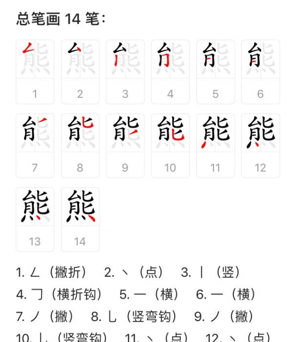 熊的笔顺,熊字有几画图3