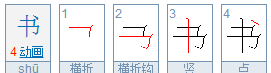 书的笔顺规则,书的笔顺图4