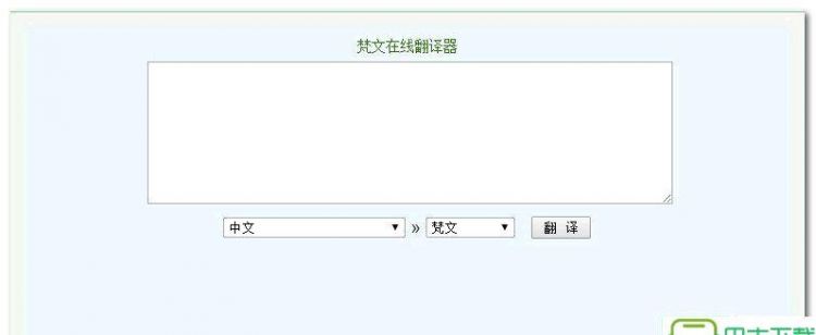 中文翻译成英文转换器,汉字转换梵文转换器图2