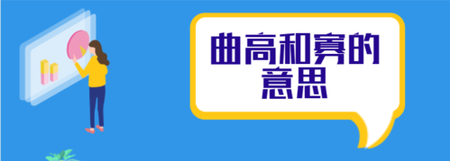 曲高和寡什么意思,曲高和寡啥意思啊图2