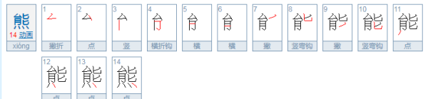 熊的拼音怎么拼读,熊怎么读音是什么图3