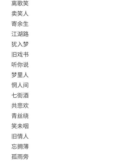 古风家族名字前缀二字,家族名字大全唯美古风前面是一样的图2