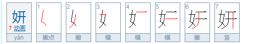 妍怎么读音正确,妍怎么读图1