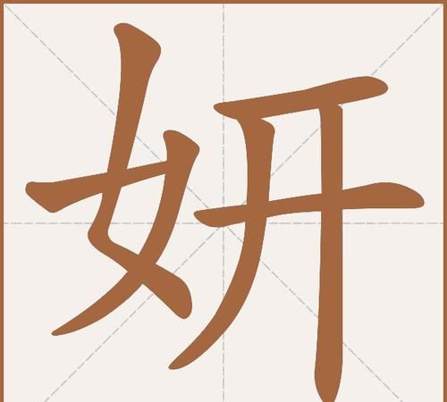 妍怎么读音正确,妍怎么读图4