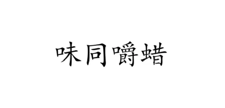 味同嚼蜡能形容食物,吃东西味同嚼蜡是怎么回事图1