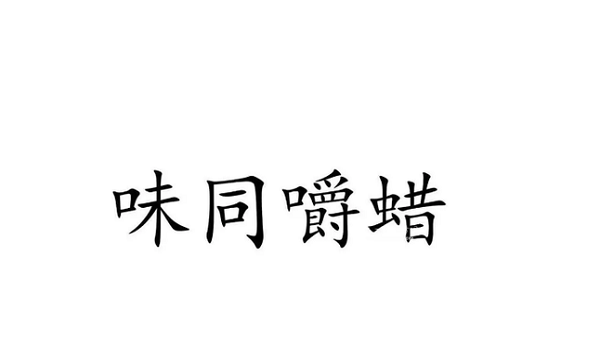 味同嚼蜡能形容食物,吃东西味同嚼蜡是怎么回事图4