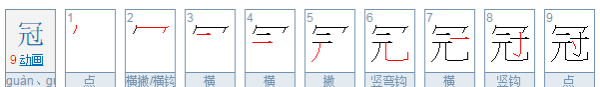 冠组词,冠字多音字组词图1