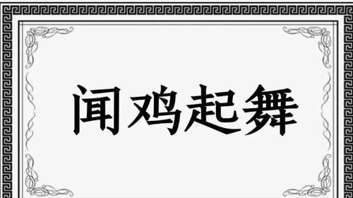 闻鸡起舞的意思,闻鸡起舞是什么意思图3