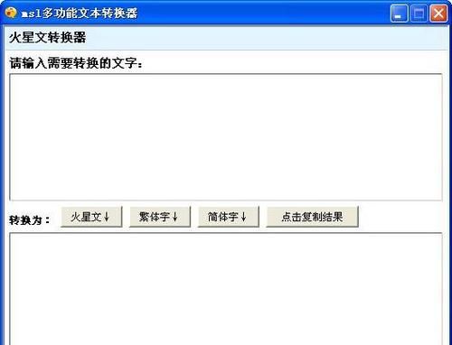 火星文字转换器