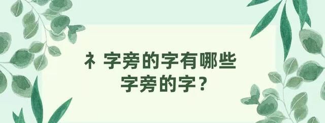 饣旁的字有哪些字,食字旁的字有哪些图2