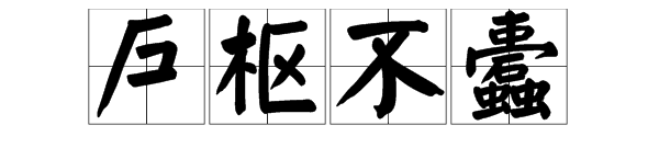 户枢不蠹怎么读,"户枢不蠹"的"不蠹"是什么意思