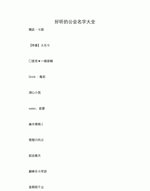 帮会名称 四字儒雅,2个字游戏名字图2