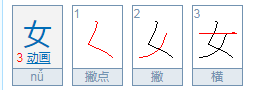 女的笔顺拼音,女字的笔顺笔画图3