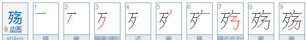 殇怎么读拼音怎么写,殇字怎么读图4