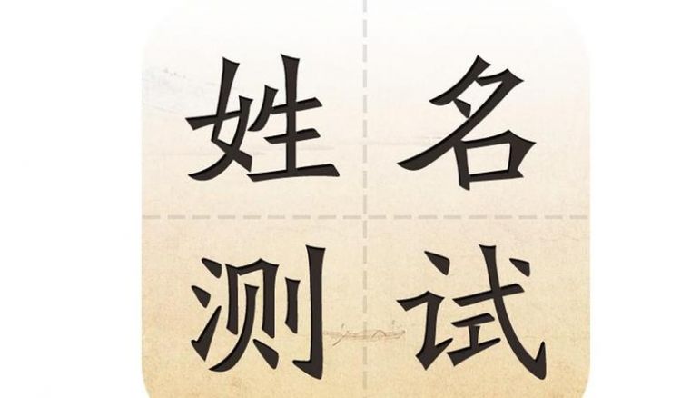 怎样给名字测分数,测试名字分数怎样测试免费图4